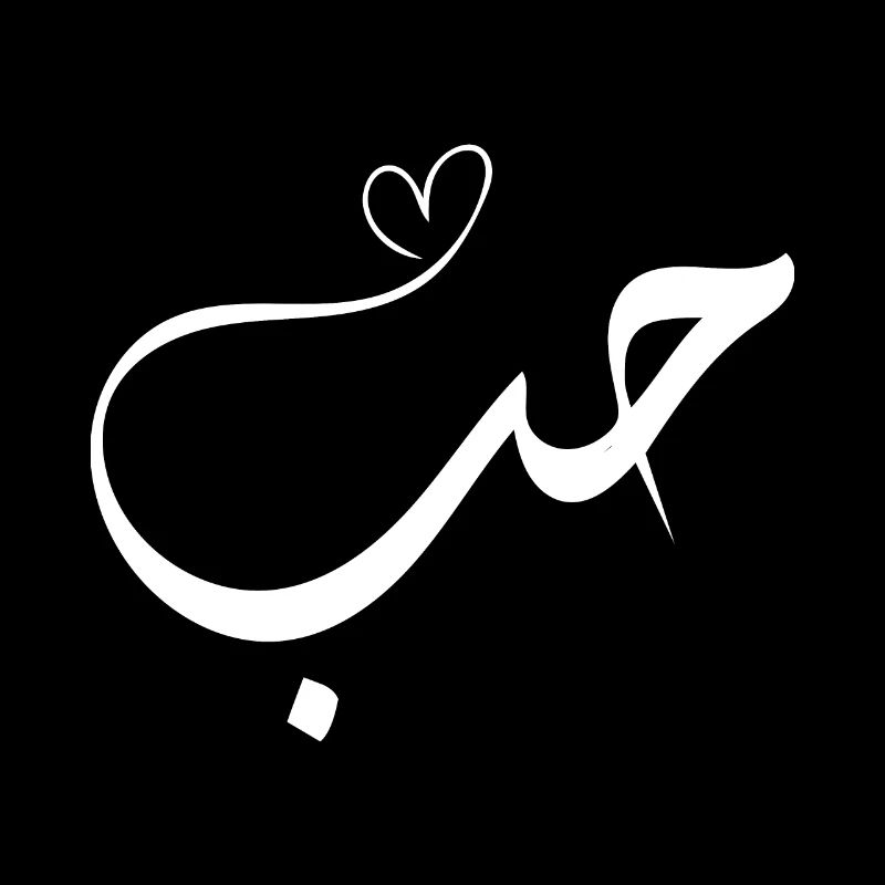 Liebe auf Arabisch