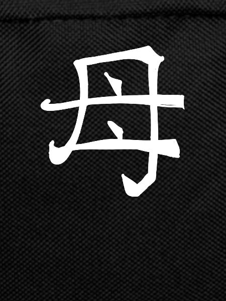 Mother Chinese Script Character Symbol