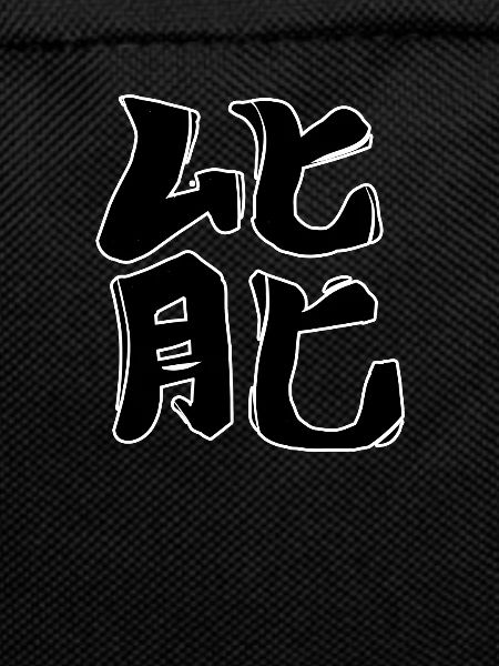 Energy Chinese Script Character Symbol