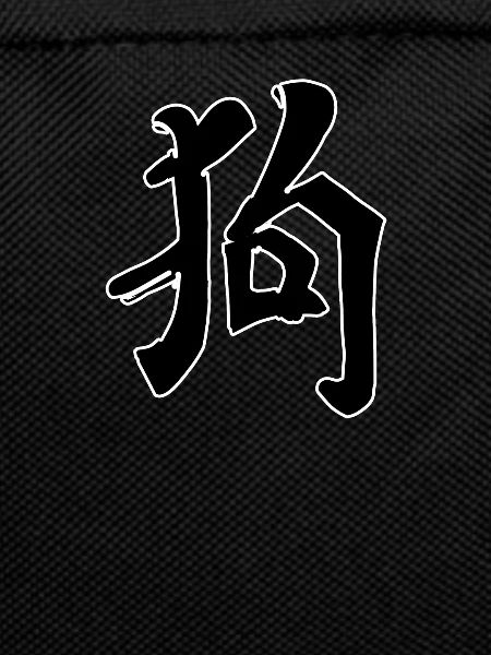 Dog Chinese Script Character Symbol