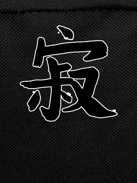 Loneliness Chinese Writing Character Symbol