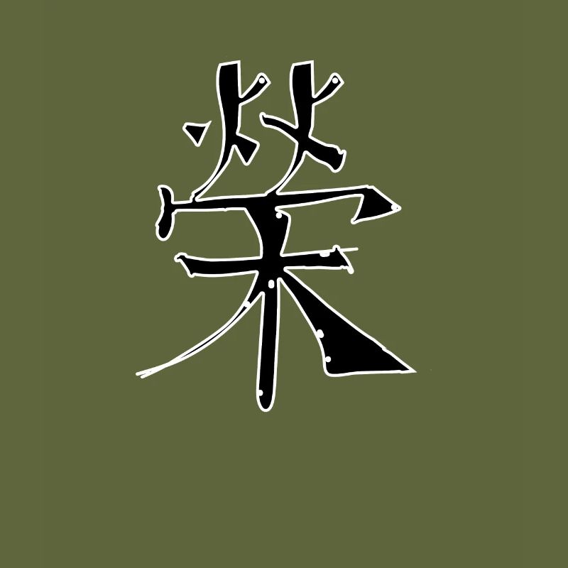 Fame Chinese Script Character Symbol