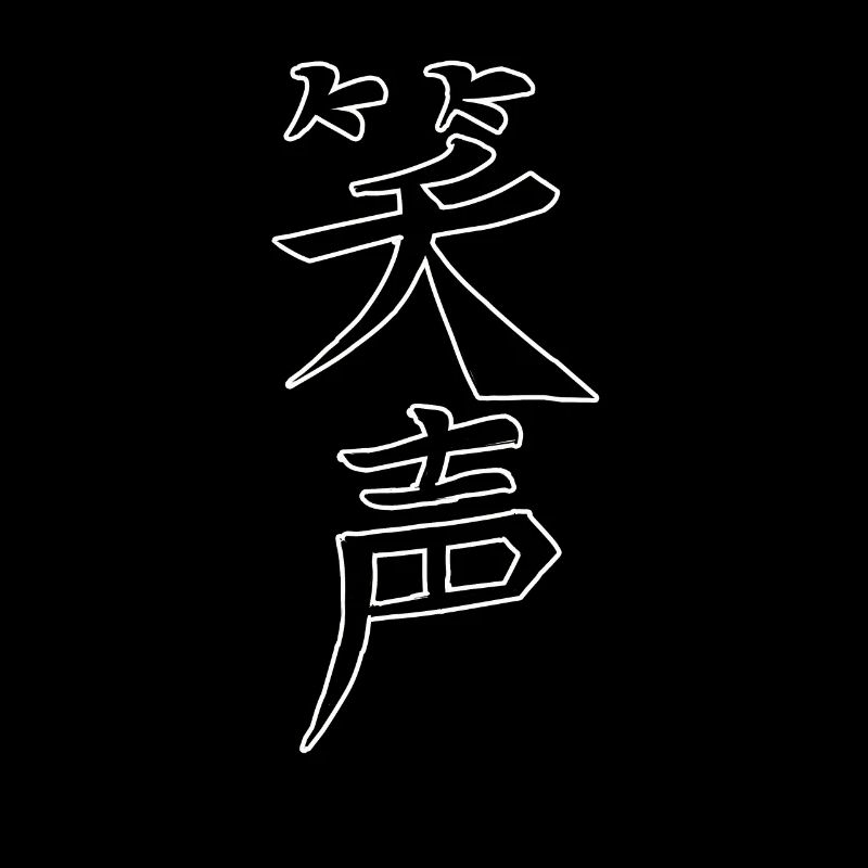 Japan KANJI Caliphraphy Japan Symbol Laughter
