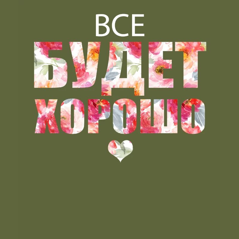 Alles wird gut! - Все будет хорошо!