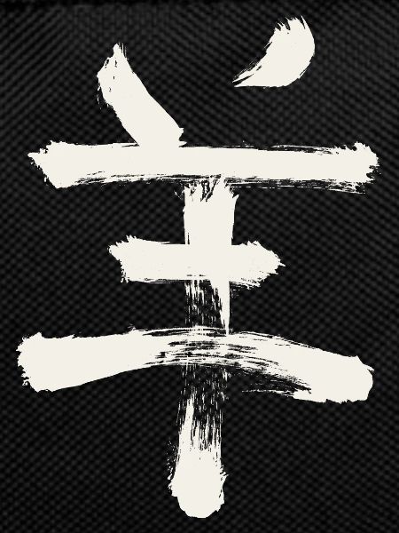Goat/Sheep (Chinese Zodiac)