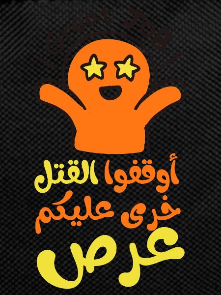 Stop the killing, أوقفوا القتل خرى عليكم عرص