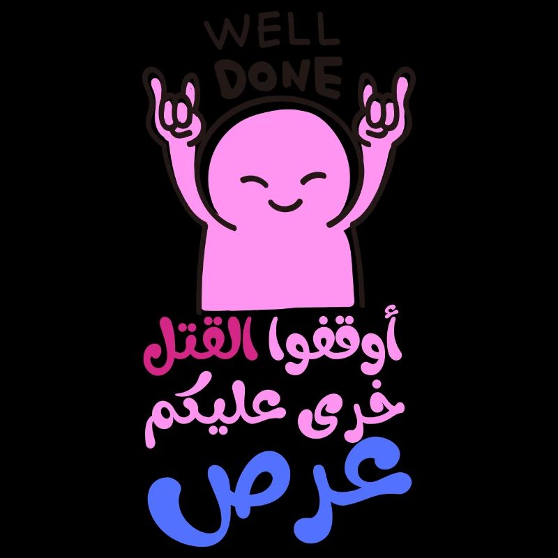 Stop the killing, أوقفوا القتل خرى عليكم عرص