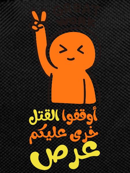 Arrêtez le meurtre, أوقفوا القتل خرى عليكم عرص