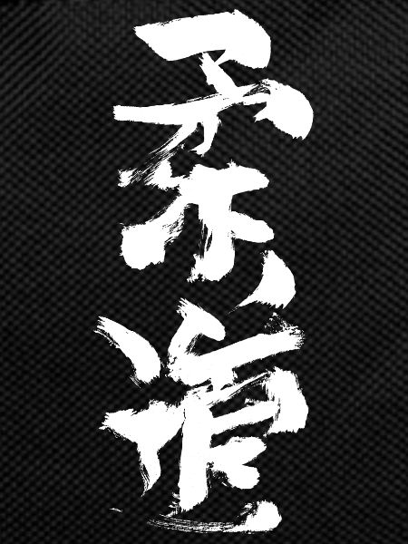 Judo Calligraphy