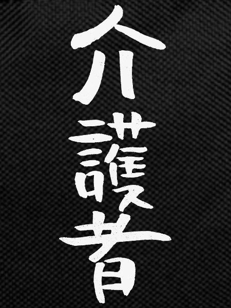 Nurse (in Japanese)