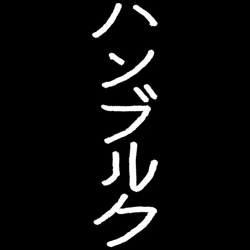 Hamburg - In Japanese