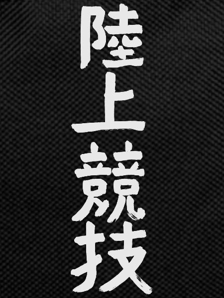 Athletics KANJI