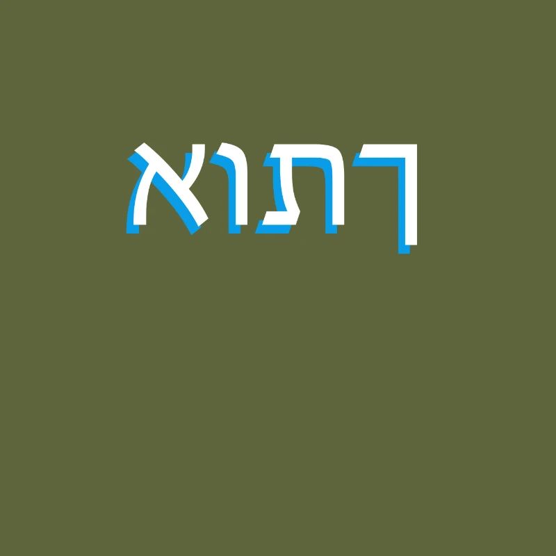 Hebrew script אותך