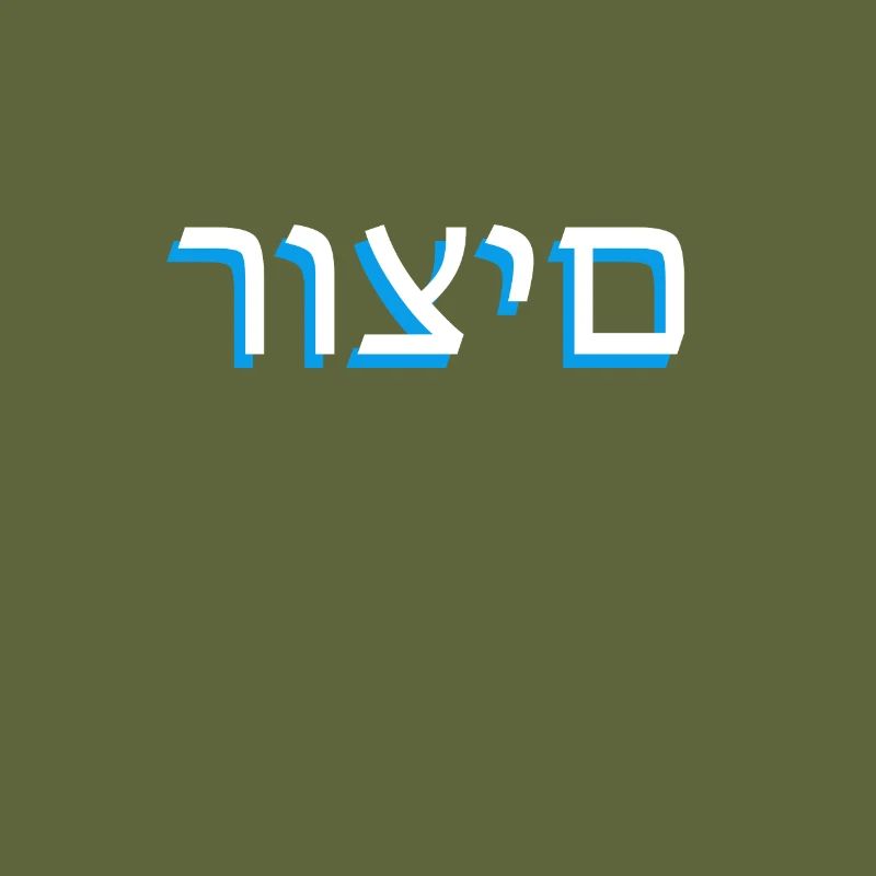 Hebrew scripture רוצים