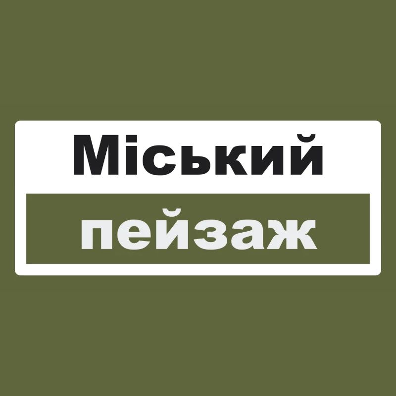 Cityscape Typography Ukrainian