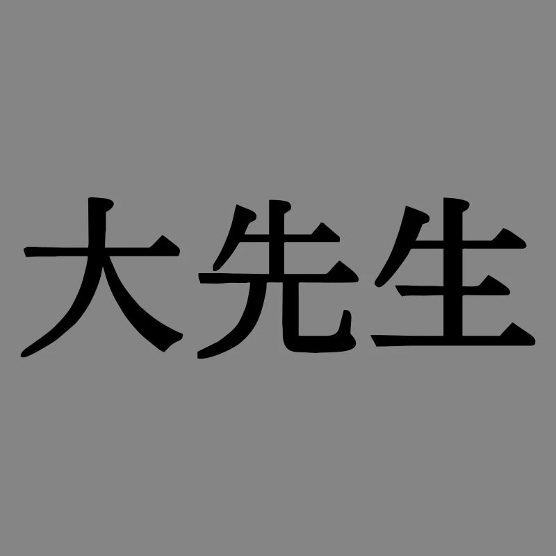 O sensei in japanese kanji script