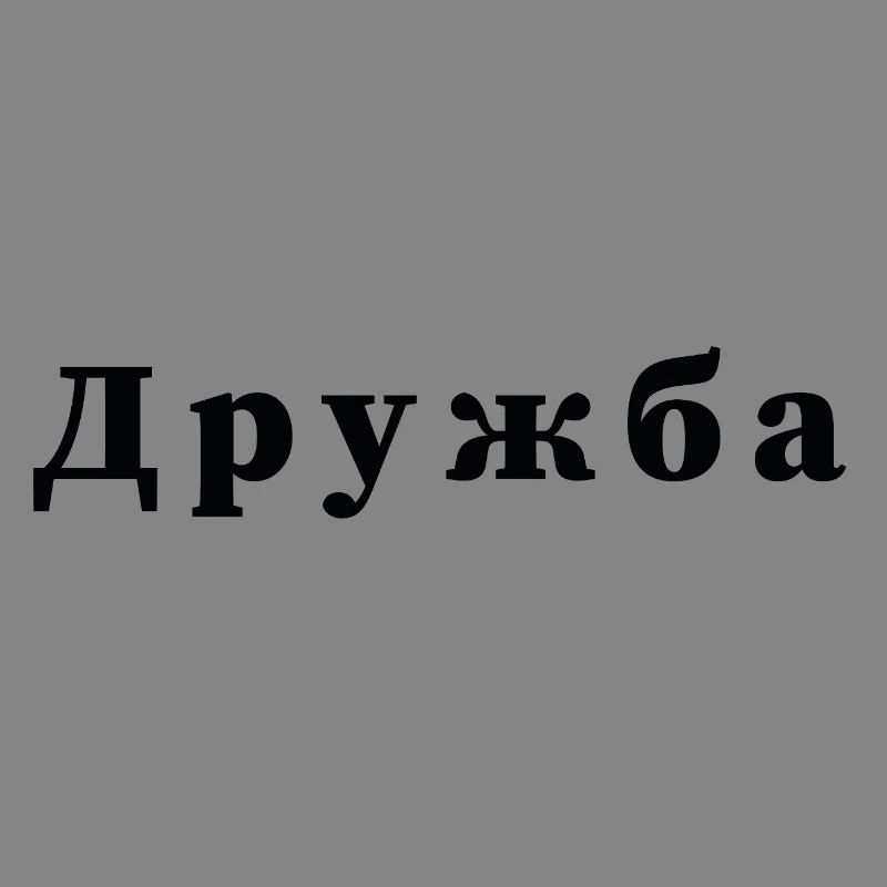 Amitié - дружба
