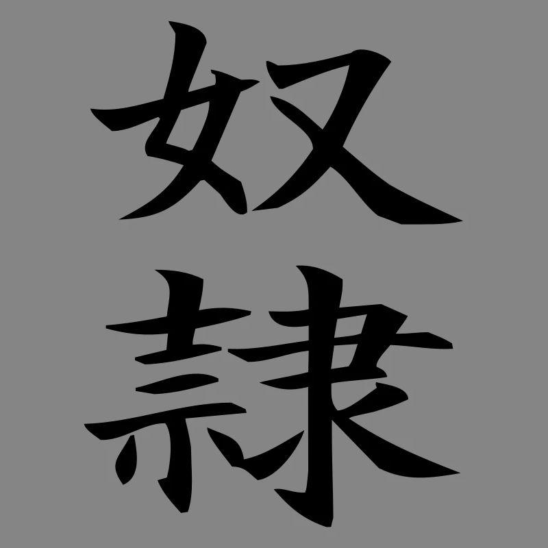 Dorei - chinesisch Sklave / slave