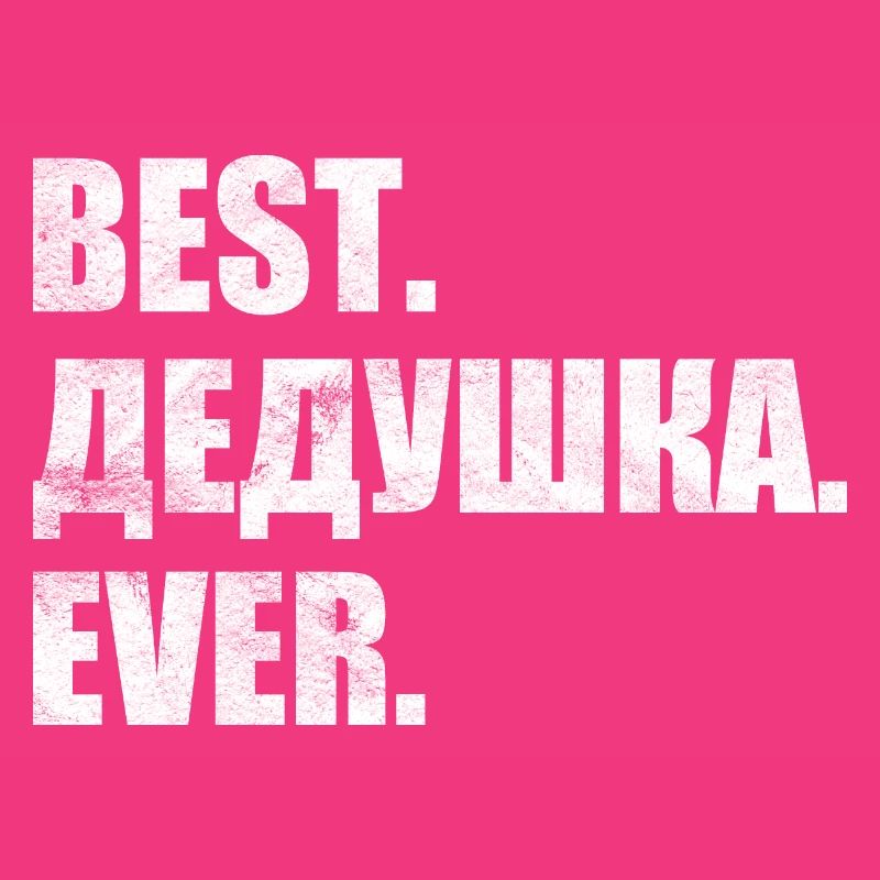 Best. Дедушка. ever. лучший. дедушка. навсегда.