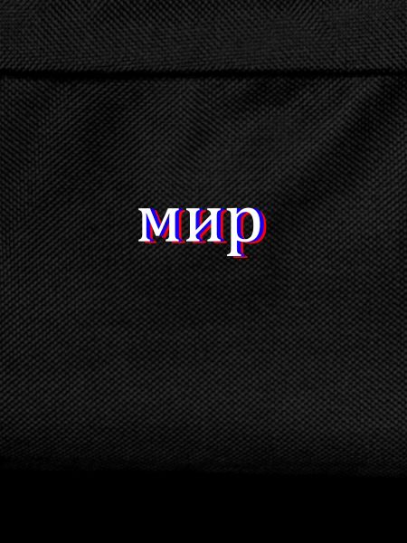 Russian Cyrillic мир