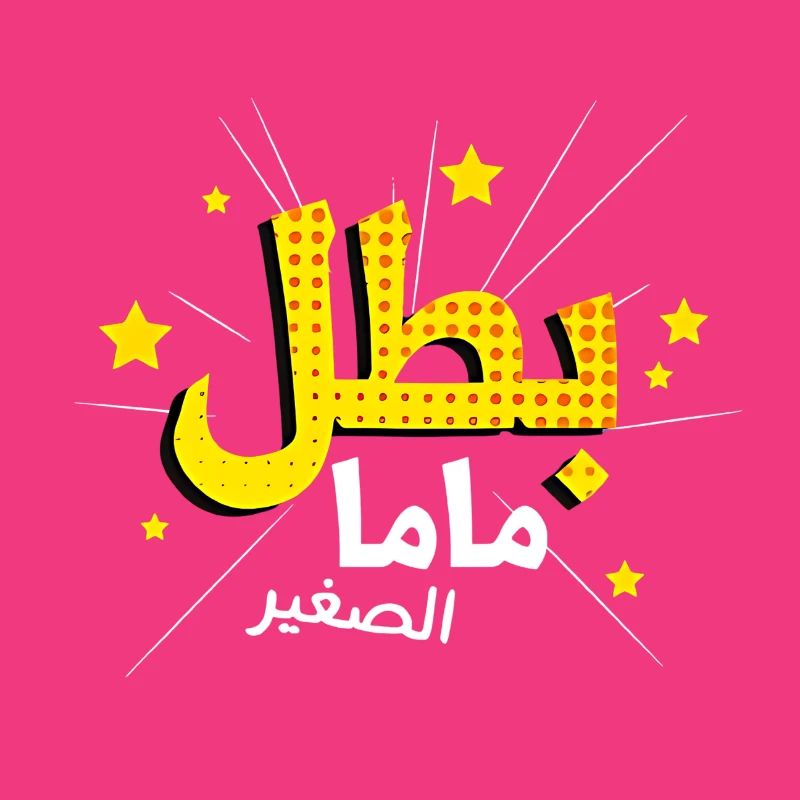 Mom's Hero in Arabic Script