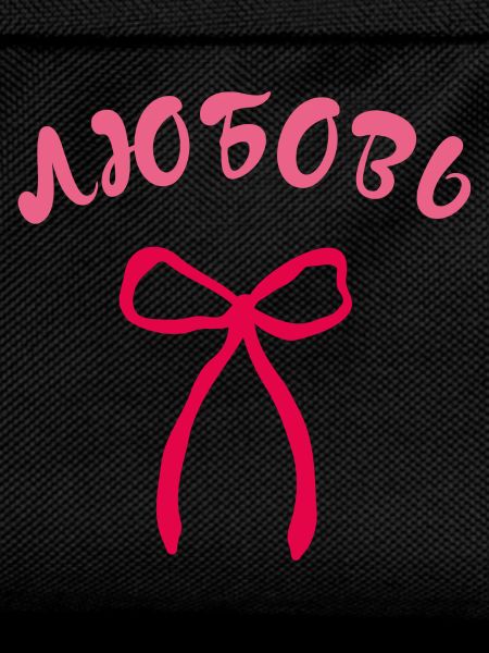 Love Pink Bow - Любовь бант