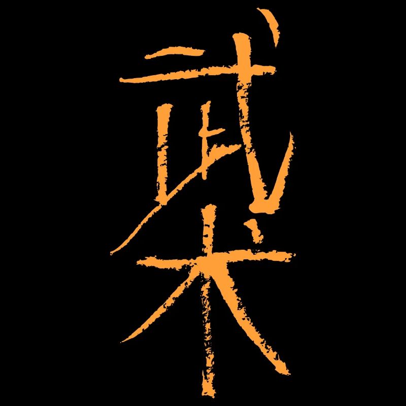 Wushu (Kampfkunst) Chinesisch TUSCHE