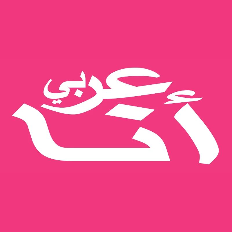 Arabic - I am Arab - Arabic script