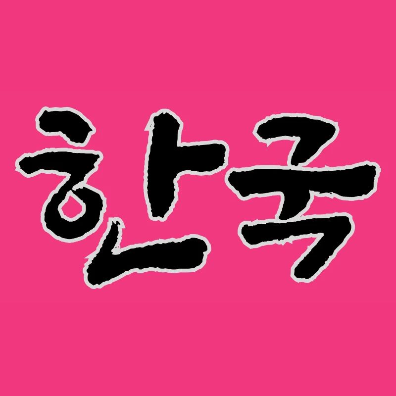 Corée, Hangouk, Hangul, écriture coréenne, appel coréen