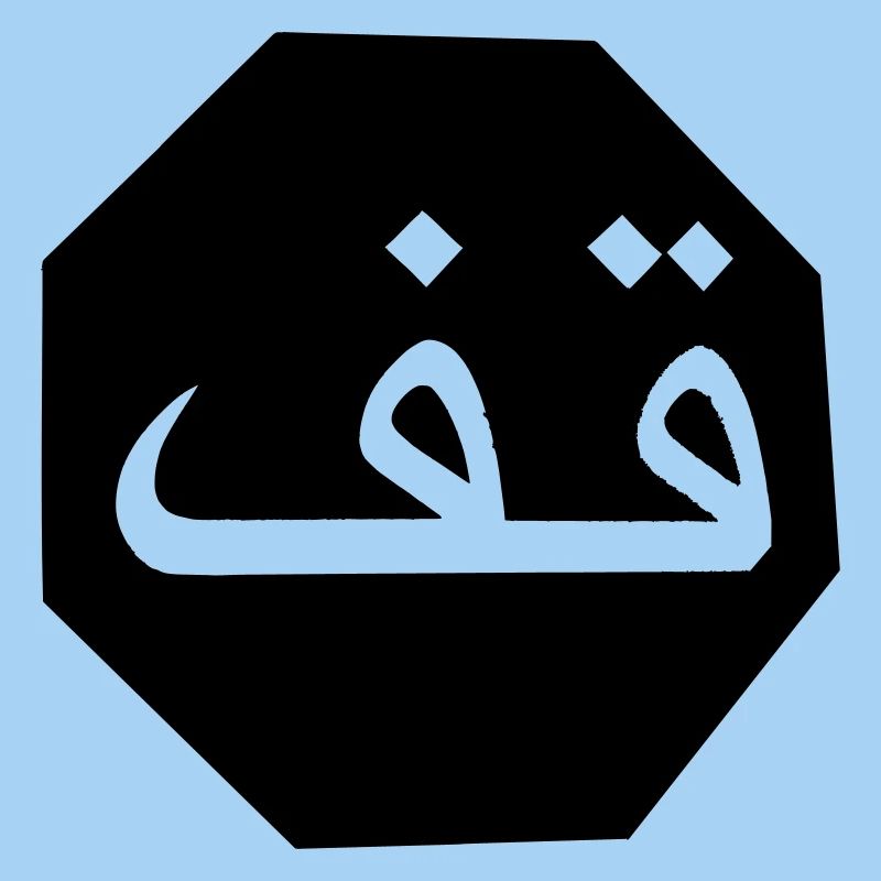 Stop Arabic