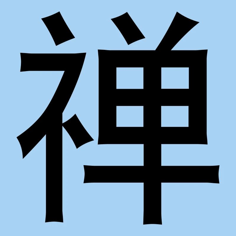 Mots chinois: Zen