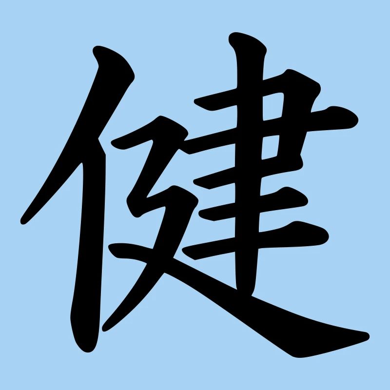 santé kanji