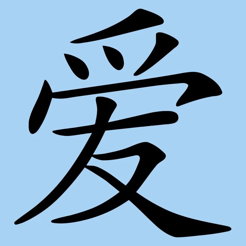 aimer caractère écrit chinois (c.)
