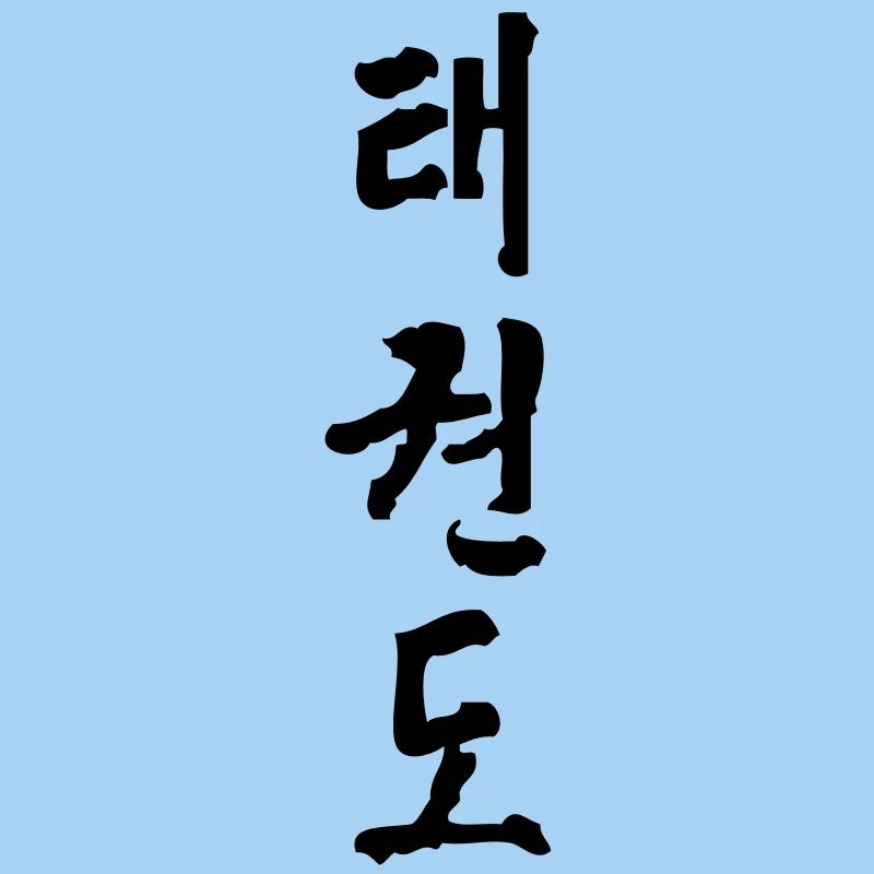 taekwondo symbol chinois1