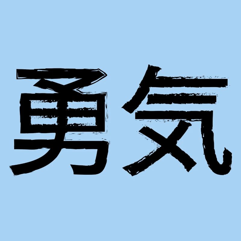 Courage Statement Lettering