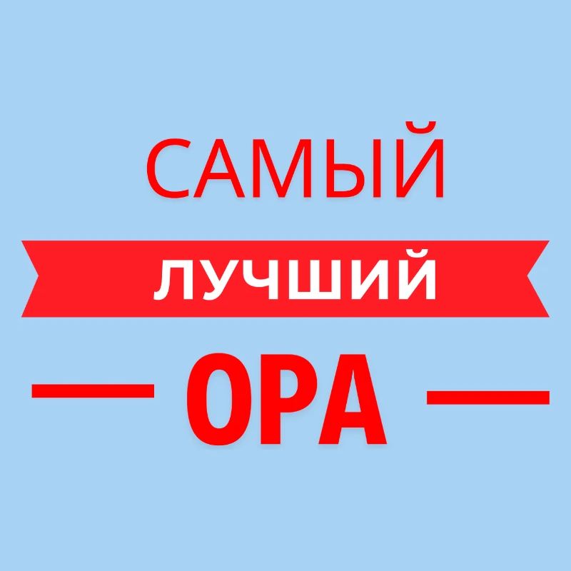 САМЫЙ КЛАССНЫЙ OPA