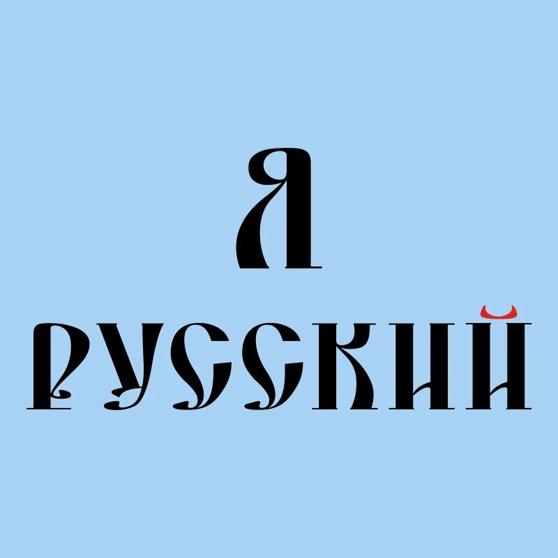 Я русский (russisch)
