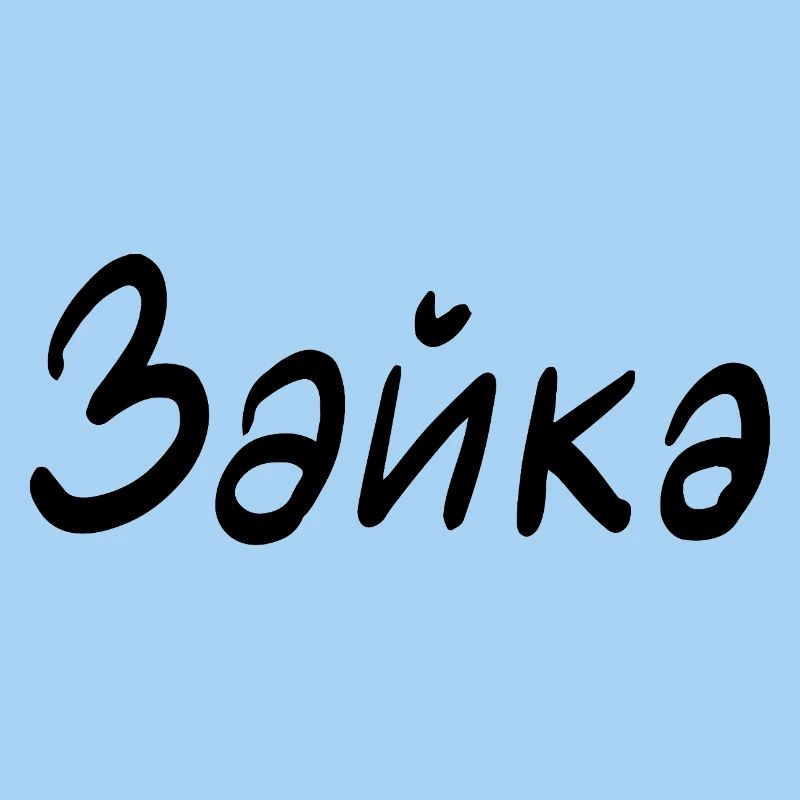 Rabbit - in Cyrillic script