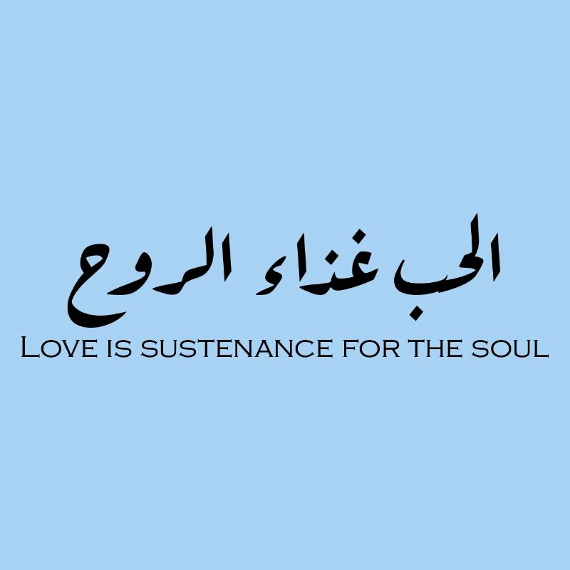 الحب غذاء الروح.