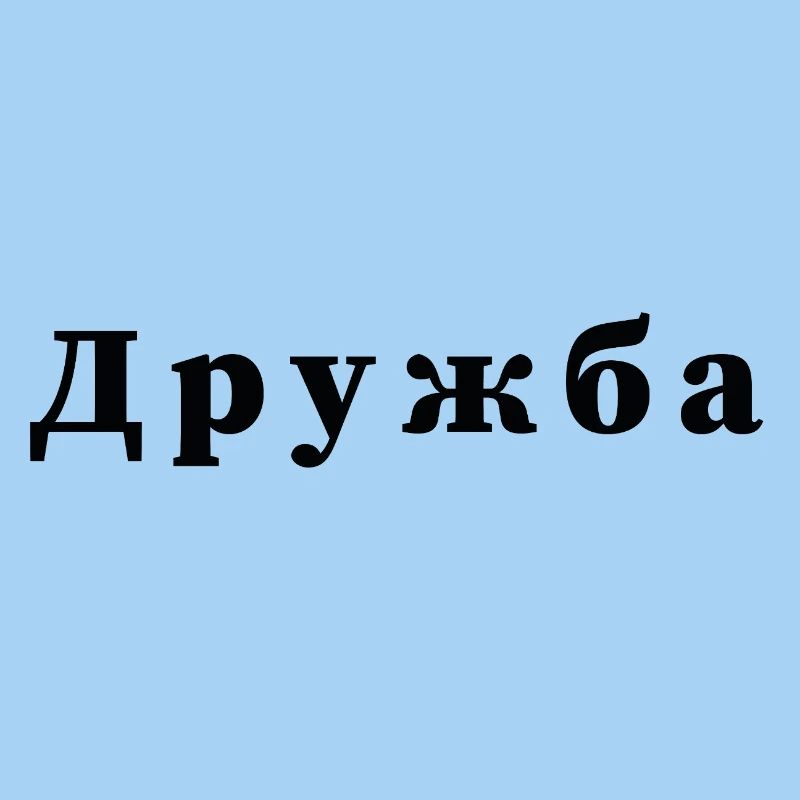 Friendship - дружба