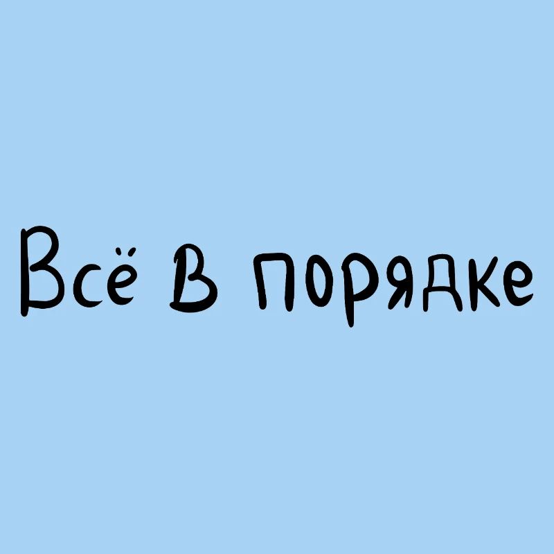 Everything is fine - Всё в порядке