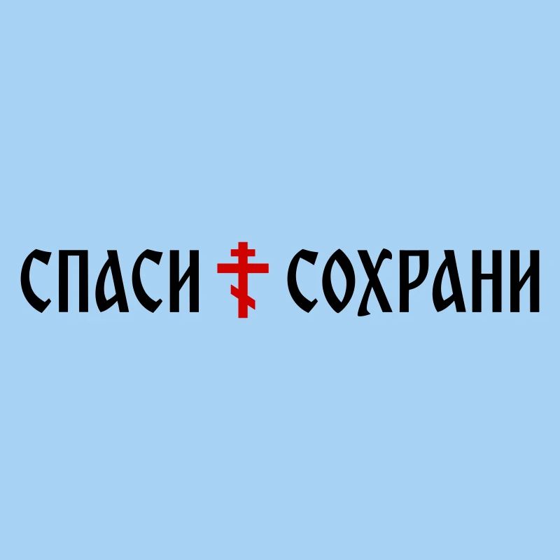 Спаси и сохрани (banner format)
