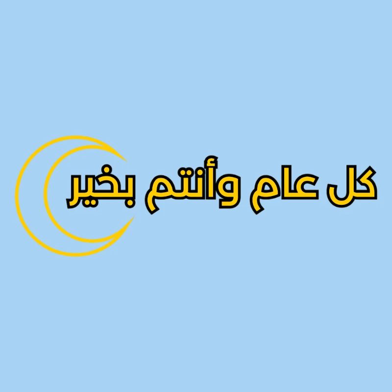 conception du texte pour le Ramadan « كل عام وانتم بخير »