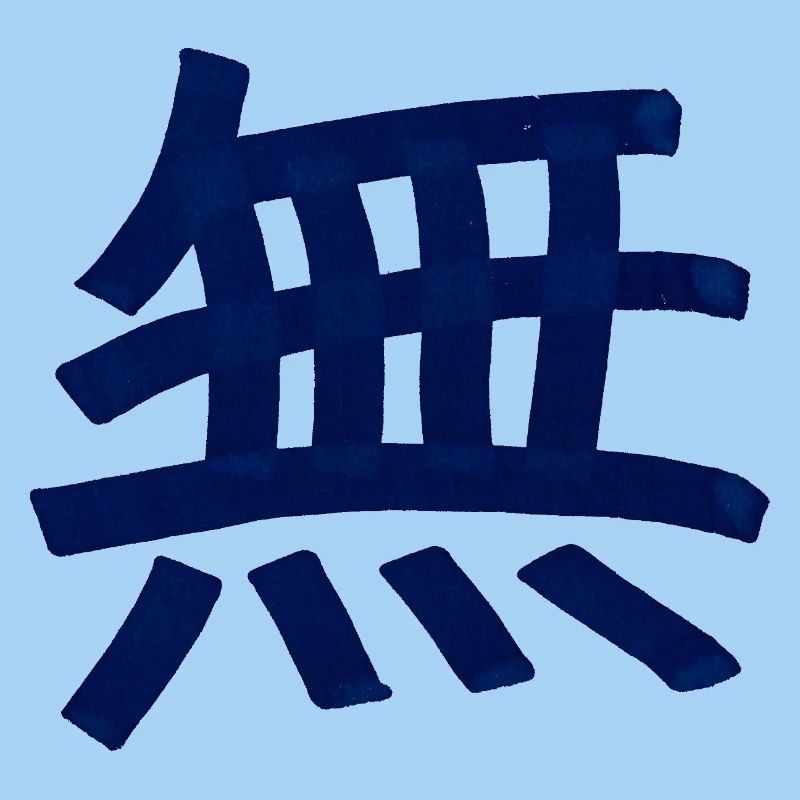 Emptiness / Nothing (Chinese character)