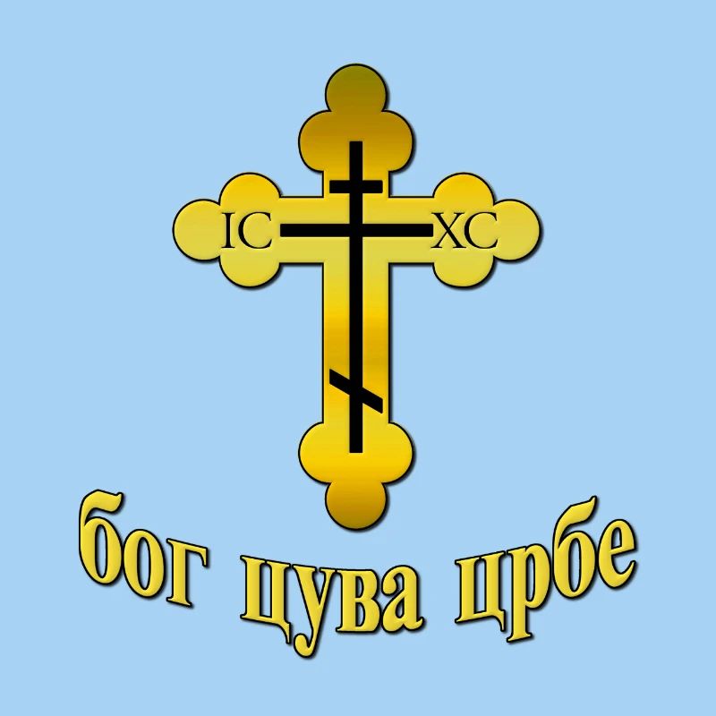Pravoslavna Bog Cuva Srbe