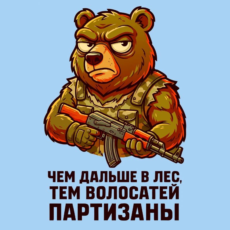 Bär-Partisan mit Gewehr. "Чем дальше в лес..."