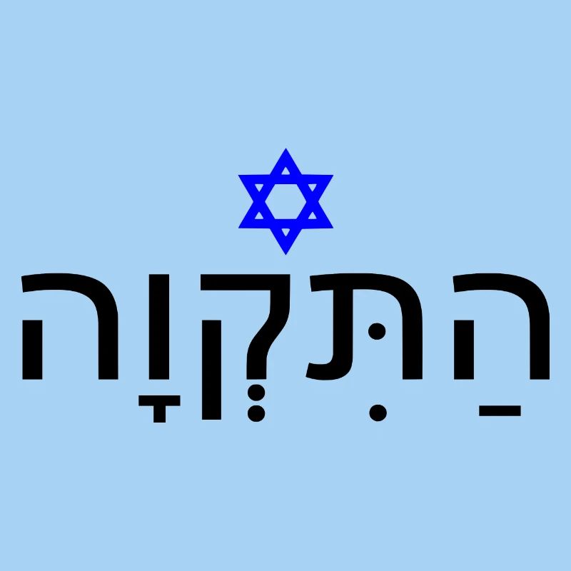 Hatikvah - התקווה