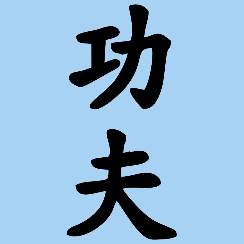 Kung fu chinese character written vertically