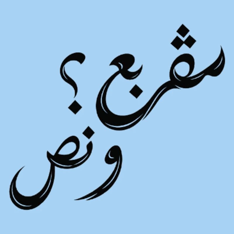 مڤربع؟ و نص | Tunisian Arabic Typography