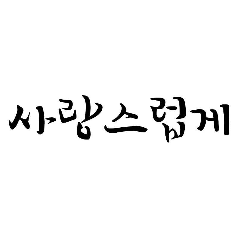 affectionate - korean language